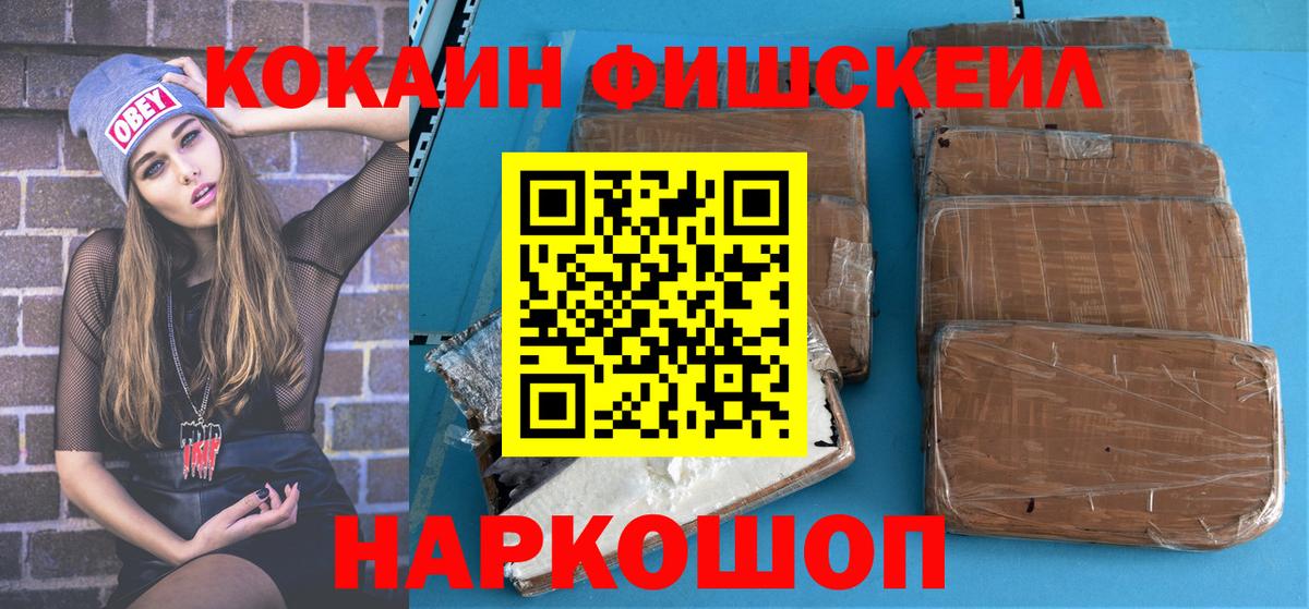 КОКАИН Fish Scale Лангепас
