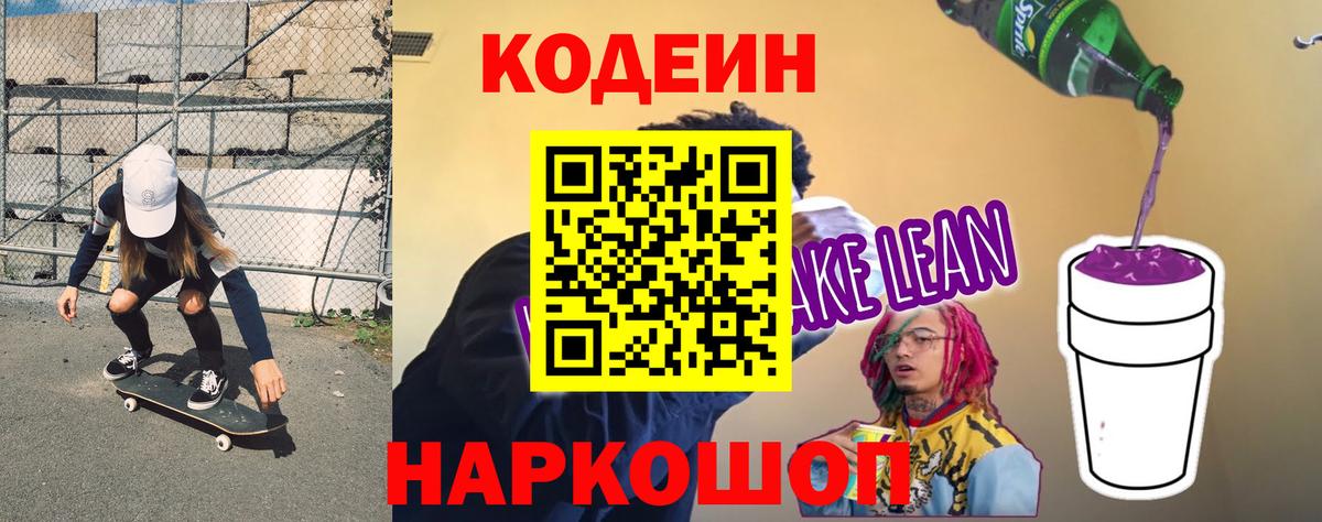 Кодеин Purple Drank  Вход с VPN  Лангепас  Codein напиток Lean (лин) 